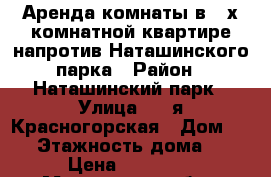 Аренда комнаты в 3-х комнатной квартире напротив Наташинского парка › Район ­ Наташинский парк › Улица ­ 3-я Красногорская › Дом ­ 33 › Этажность дома ­ 9 › Цена ­ 12 000 - Московская обл., Люберецкий р-н, Люберцы г. Недвижимость » Квартиры аренда   . Московская обл.